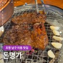 이동점 현대자동차 | 포항 남구 이동 맛집 돈명가 돼지양념갈비 식사 후기