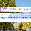 한신대학교 정신분석대학원 이미지