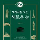 델로스미디어 | (도서 소개) 세계사를 보는 새로운 눈