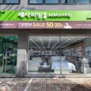 세사리빙 - 성남시 분당구 탄천상로151번길 20 | 세사리빙