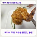 청주 가경동 가경터미널 시장 토박이무쇠가마솥 닭강정 통닭 치킨 솔직리뷰