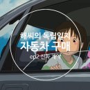 부부카서비스 - 정읍시 충정로 123 | [자동차 구매] ep2. 신혼부부 신차 계약 (니로 하이브리드 / 카랩 어플 후기 / 신차패키지 / 출고...