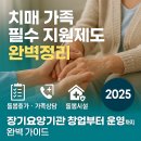 인덕의료재단경도요양병원 | 치매 가족 필수 지원제도 완벽정리