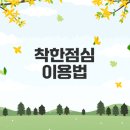 착한이불 | 롯데리아 착한점심 이용 꿀팁 완벽 정리