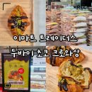 평산로 | 이마트 트레이더스 두바이 초코 크로와상 오픈런 성공｜두초크 위치·가격·솔직후기