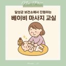 달성군보건소 | 2025년 달성군 보건소 베이비 마사지 교실 후기 및 신청 방법