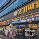 고기싸롱 가오점 | (가오동) 대전 고기 무한리필 가오동 맛집 고기싸롱 대전가오점