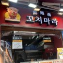 꼬치마을 | 전주 한옥마을 먹거리 꼬치마라 후기