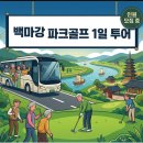 ⛳ 부여 백마강 파크골프장백마강 파크골프장 버스투어 이미지