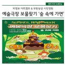 예술극장, 보물찾기 -썸머할로윈 | 2022년 썸머 할로윈 예술극장 보물찾기 &#39;숲속에 가면&#39;