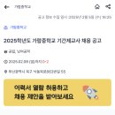 [부산] 2025학년도 가람중학교 기간제교사 채용 공고 (2/9 17시 마감) 이미지