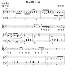 [성가악보] 성도의 신앙 / 하나님은 갈급한 내 맘 [이율구, SATB] 이미지