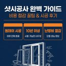 고추유통공사 가동 | 샷시공사 비용 아끼는 꿀팁 및 시공 후기 (단열, 방음 완벽 해결)