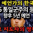 남북통일을 이룰 2025년 지도자 예언! 5년간 한국 미래 국운 이미지