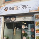 족보잇는국밥 - 안산시 상록구 | 족보잇는국밥