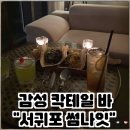 썸 | [제주도] 서귀포 감성적인 칵테일 바, 썸나잇 후기