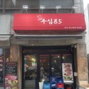 우심 - 고양시 일산서구 킨텍스로 255 | 모란역 맛집 우심85 | 육회 스지탕 후기