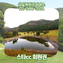 스타CC(회원제) 이미지