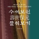 한병무 | [도서후기] 수세보원 들춰보기-이강재-