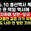 與 총선백서, 한동훈 선거 지휘 때 당헌-당규 위반과 패배 책임 명기한다 外 권순활TV 이미지