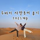자연헤나서부대리점 | 두바이 사막투어 코스 비용 후기 주의할점! 버기카 듄베이싱 호객안당하기