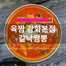 씨유 강화해안남로점 | 강화루지 맛집 찾는다면 추천 | 육짬 강화도본점 갈낙짬뽕 후기, 주차·메뉴·대기 정보