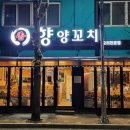 원동양꼬치집