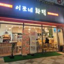 이쪼네 화덕