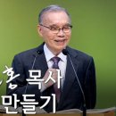 희망 만들기 - 김진홍 목사 이미지