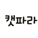 캣파라다이스 일산점 이미지