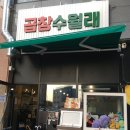 우두실버홈 | 춘천 곱창 맛집 ‘곱창수월래’ 막곱삼 조합에 취하고 분위기에 반한 후기 🥩🔥