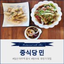 더무드민1층 | 육즙이 팡 터지는 인생 탕수육에 반해버린 마두역맛집, 중식당 민 (유린기 공짜 이벤트)