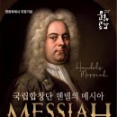 국립합창단 헨델의 메시아 이미지