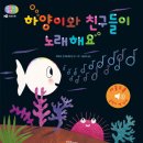 [한울림어린이 신간]아기물고기 하양이 시리즈 : 하양이와 친구들이 노래해요(사운드북) 이미지