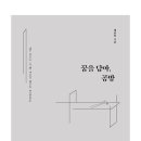 꿈을 담아, 공방 - 책 후기
