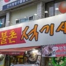 공원숯불촌 이미지