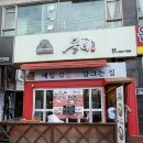 인계동맛집 불티칼국수쭈꾸미 | 불향 쭈꾸미 비빔밥·왕돈까스·칼국수 솔직후기
