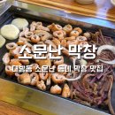 소문난막창 - 동구 해동로 60 | 창원 대방동 맛집 소문난막창 내돈내산 후기｜평일에도 웨이팅 있는 막창 맛집
