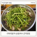 구좌리얼크니손칼국수 - 성남시 분당구 쇳골로 25 | 화담숲 맛집 아이랑 가기 좋은 구좌리얼크니손칼국수 곤지암직영점 후기