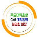 ◐◑ 주요대학초청 상설 대학입학설명회 일정 ◐◑ 이미지