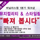 [뮤지컬리티 & 스타일링] 아다마스 & 빨강구두 / 2월21일(일요일) 2시반~4주강습 이미지