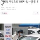 의료진 파업으로 코로나 검사 못합니다' 이미지