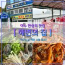 만성리해변횟집 옆 | 여수 만성리 맛집 [ 해변의 집 ] 야장 &amp; 테라스가 짱짱맨. 여수아주미의 찐맛집