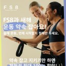 정해만 | [성수 필라테스. 그룹운동] FS8(프세잇) 체험권 50% 이벤트 - 신년약속, 새해다짐
