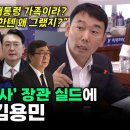 김건희 출장조사 실드에 한방 먹인 김용민 이미지