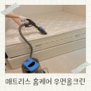 믿음세탁 | 매트리스 청소 세탁 홈케어 우먼올크린 후기