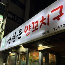 본리초등학교 | 🍢 양꼬치 50개 클리어!! 신천운 양꼬치 본리점 내돈내산 후기