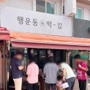 행운동-38 이미지