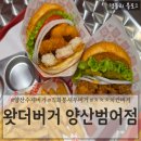 양산대박상추튀김 | 양산범어맛집 양산수제버거 양산햄버거추천 '왓더버거 양산범어점'