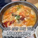 진양해장국 | 제주 삼양 도민 찐 해장국 맛집, 진양해장국